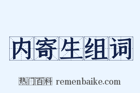 内寄生组词是什么意思的图片
